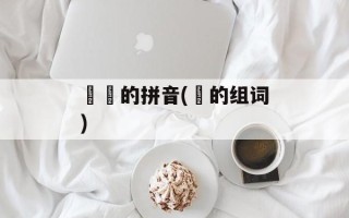 堃堃的拼音(堃的组词)