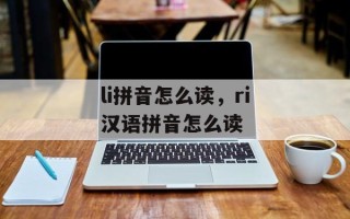 li拼音怎么读，ri汉语拼音怎么读