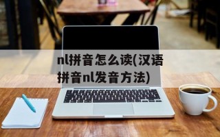 nl拼音怎么读(汉语拼音nl发音方法)