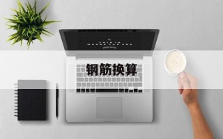 钢筋换算