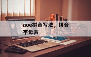 aoe拼音写法，拼音字母表