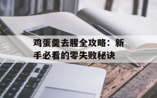 鸡蛋羹去腥全攻略：新手必看的零失败秘诀