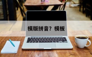 模版拼音？模板
