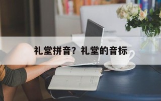 礼堂拼音？礼堂的音标