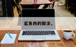 鲨鱼肉的做法，