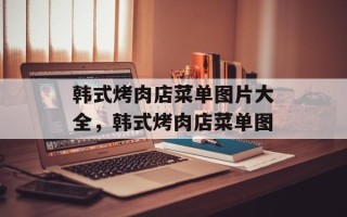 韩式烤肉店菜单图片大全，韩式烤肉店菜单图