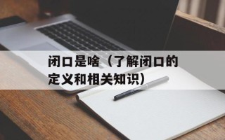 闭口是啥（了解闭口的定义和相关知识）