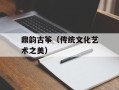 鼎韵古筝（传统文化艺术之美）