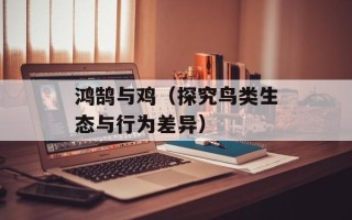 鸿鹄与鸡（探究鸟类生态与行为差异）