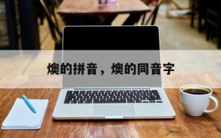 燠的拼音，燠的同音字