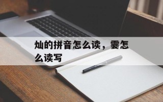 灿的拼音怎么读，霎怎么读写