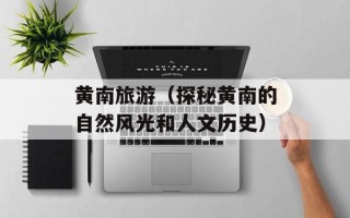 黄南旅游（探秘黄南的自然风光和人文历史）