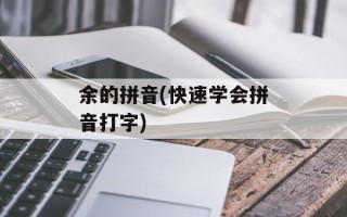 余的拼音(快速学会拼音打字)