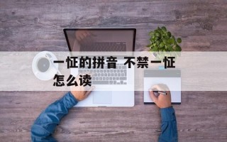 一怔的拼音 不禁一怔怎么读