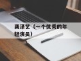 龚泽艺（一个优秀的年轻演员）