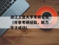 浙江工业大学考研论坛（分享考研经验，助力学子成功）