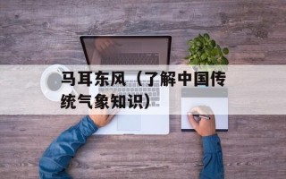 马耳东风（了解中国传统气象知识）