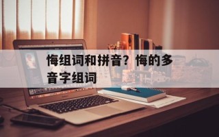 悔组词和拼音？悔的多音字组词