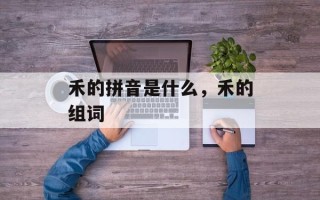 禾的拼音是什么，禾的组词