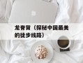 龙脊背（探秘中国最美的徒步线路）
