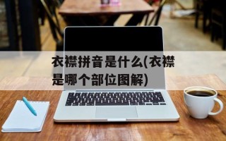 衣襟拼音是什么(衣襟是哪个部位图解)