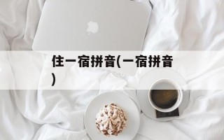 住一宿拼音(一宿拼音)