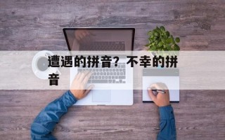 遭遇的拼音？不幸的拼音