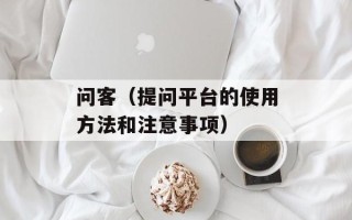 问客（提问平台的使用方法和注意事项）