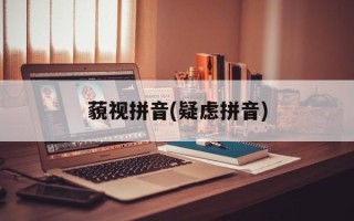 藐视拼音(疑虑拼音)