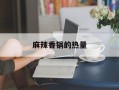 麻辣香锅的热量