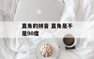 直角的拼音 直角是不是90度
