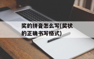奖的拼音怎么写(奖状的正确书写格式)