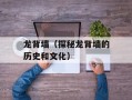 龙背墙（探秘龙背墙的历史和文化）