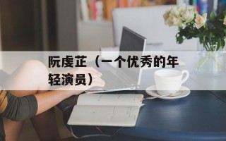 阮虔芷（一个优秀的年轻演员）