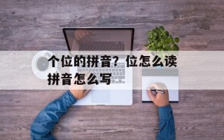 个位的拼音？位怎么读拼音怎么写