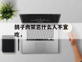 鸽子肉禁忌什么人不宜吃，