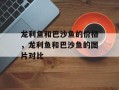 龙利鱼和巴沙鱼的价格，龙利鱼和巴沙鱼的图片对比