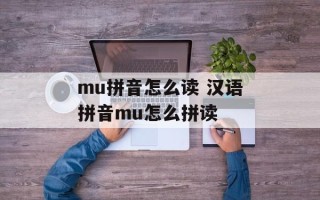 mu拼音怎么读 汉语拼音mu怎么拼读
