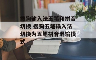 搜狗输入法五笔和拼音切换 搜狗五笔输入法切换为五笔拼音混输模式