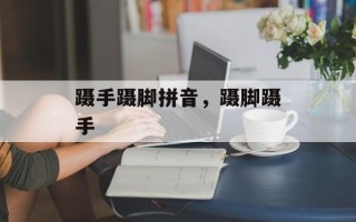蹑手蹑脚拼音，蹑脚蹑手