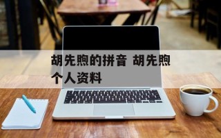 胡先煦的拼音 胡先煦个人资料