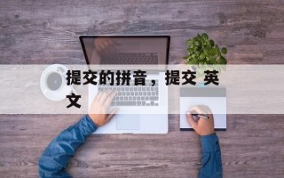 提交的拼音，提交 英文