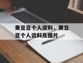 黄豆豆个人资料，黄豆豆个人资料及图片