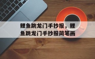 鲤鱼跳龙门手抄报，鲤鱼跳龙门手抄报简笔画