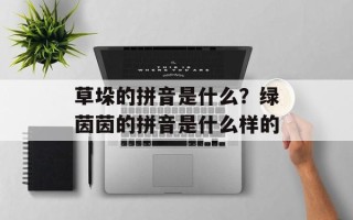 草垛的拼音是什么？绿茵茵的拼音是什么样的