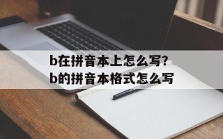 b在拼音本上怎么写？b的拼音本格式怎么写