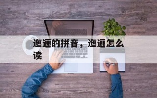 迤逦的拼音，迤逦怎么读
