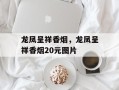 龙凤呈祥香烟，龙凤呈祥香烟20元图片