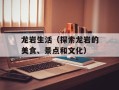 龙岩生活（探索龙岩的美食、景点和文化）