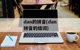 dan的拼音(dan拼音的组词)